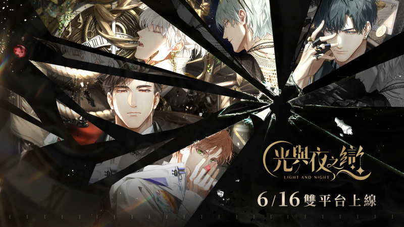 《光與夜之戀》宣布6/16正式上線！『預抽卡』活動讓你提前獲得五星靈犀！