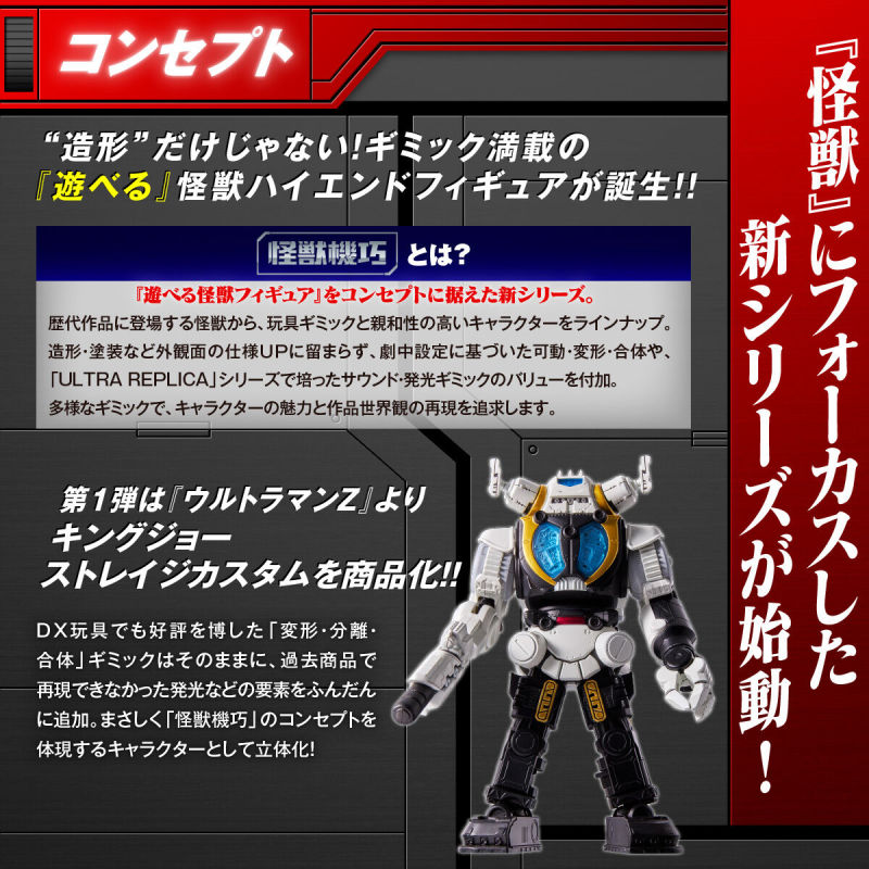 萬代新系列『怪獸機巧 金古喬 ·STORAGE特裝型』第1彈登場！搭載發光、音效的完全新規設計