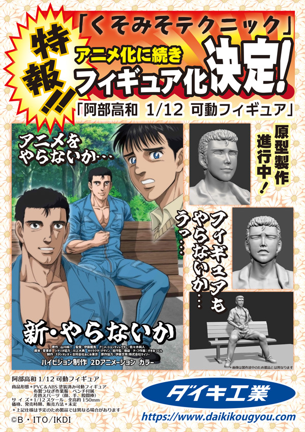 唔喔好男人！大金工業《瞎攪和的技術》 阿部高和 1/12 比例可動人偶原型製作進行中