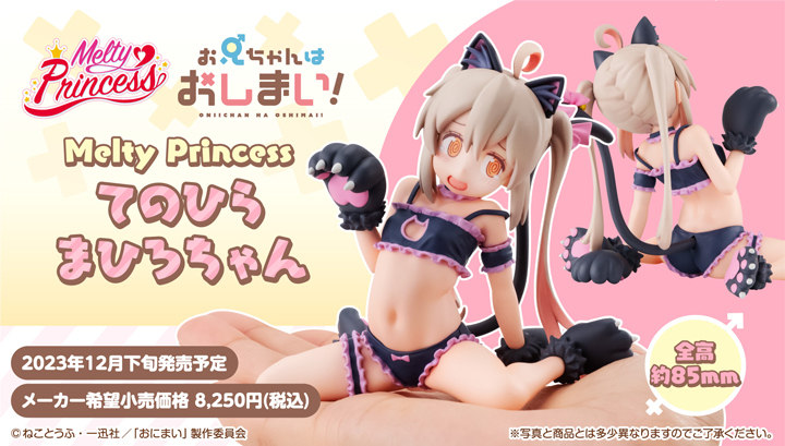 Melty Princess《不當哥哥了!》掌中的真尋醬 貓女造型可愛登場♥