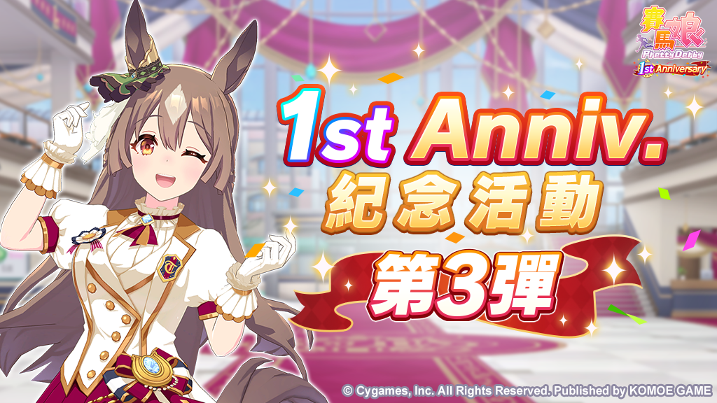 《賽馬娘Pretty Derby》繁體中文版一週年活動追加 「1st Anniversary活動第3彈」登場！