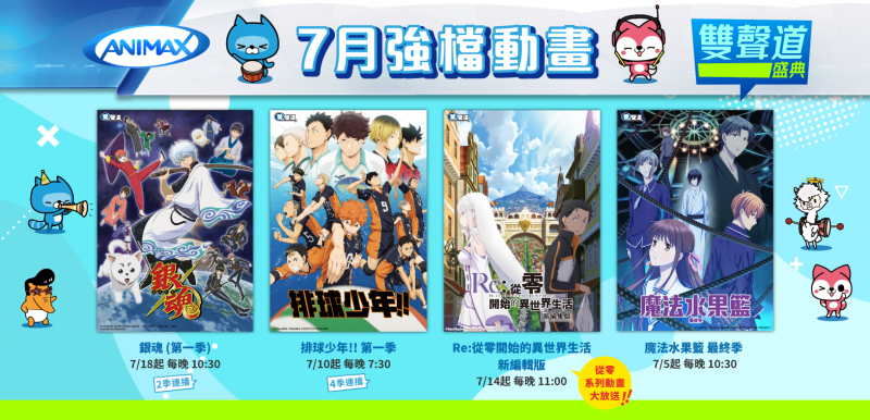 Animax 雙聲道盛典火熱開跑！ 動畫週邊好禮等你來拿！ 《銀魂 》《 Re:從零開始的異世界生活》《排球少年!!》帶你熱情一「夏」