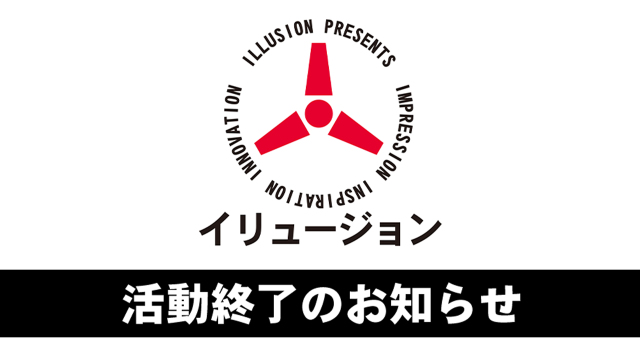 日本成人遊戲開發商ILLUSION宣布活動終止　8月18日停止所有販售業務