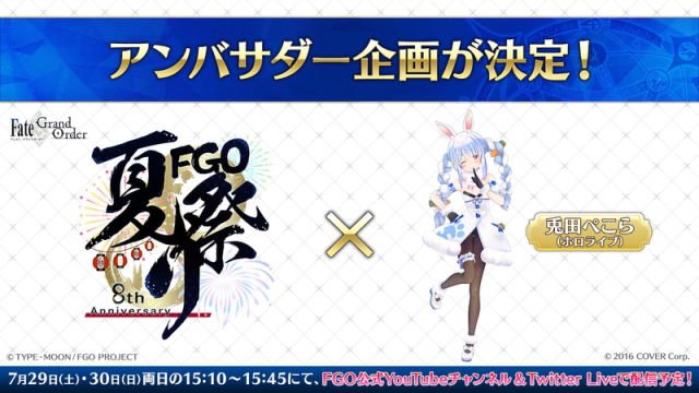 宇宙神「油」！手遊《Fate/Grand Order》8週年活動將邀請Vtuber「兔田佩克拉」擔任官方宣傳大使！