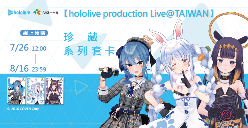hololive production Live@TAIWAN一卡通全球首登場 開啟虛擬偶像們台灣夢幻旅程！
