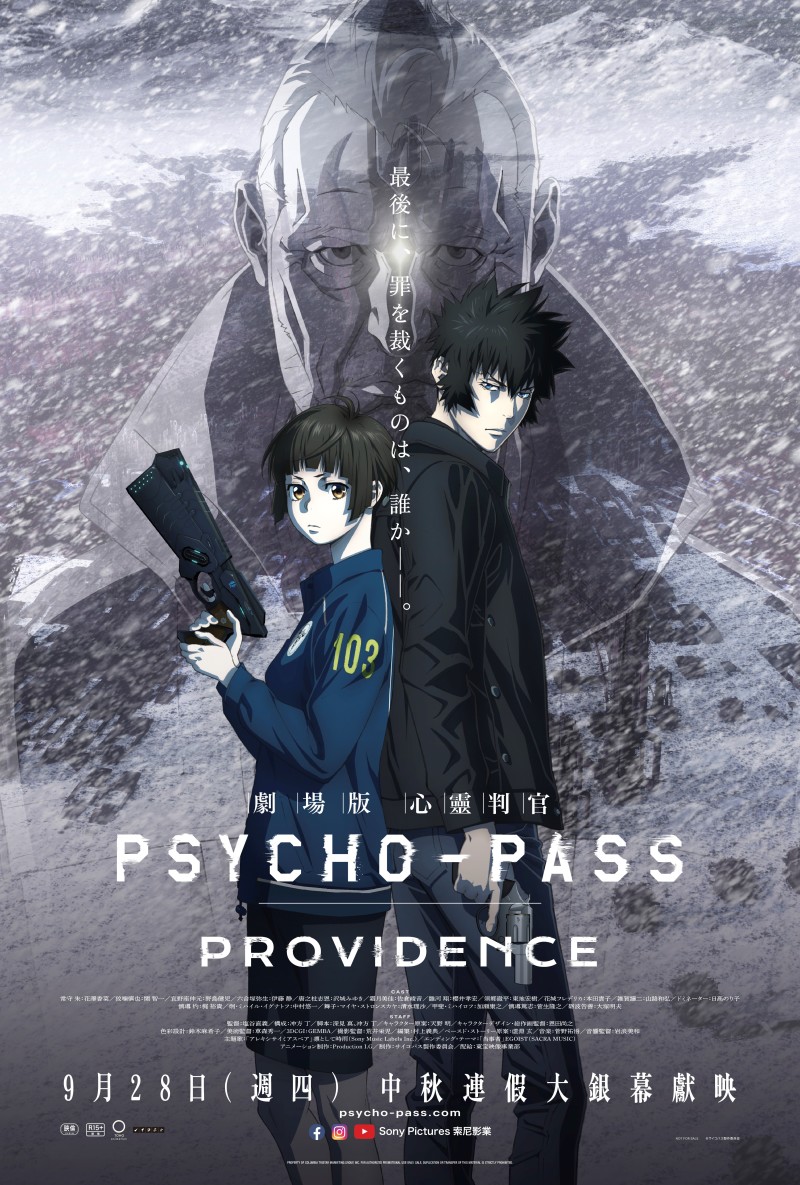 人氣日本動畫【劇場版 PSYCHO-PASS 心靈判官 PROVIDENCE】首度登台 9月28日朝聖大師之作