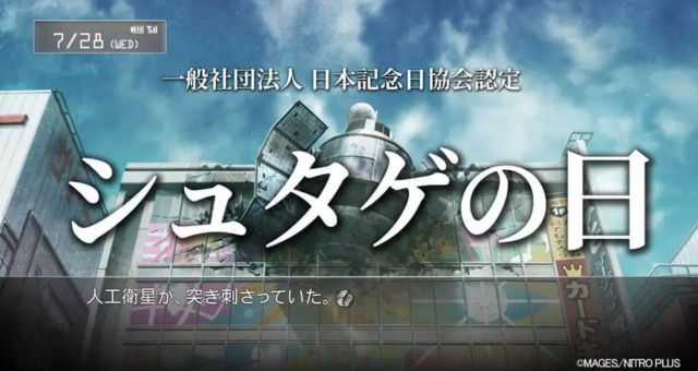 世界線分歧命運之日！日本紀念日協會認定7月28日是「命運石之門紀念日」　