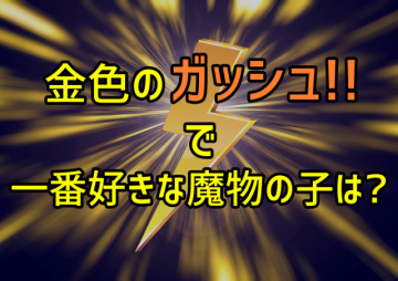 《魔法少年賈修》日本網民票選最喜歡的魔物  上百位競爭者誰會拔得頭籌呢？
