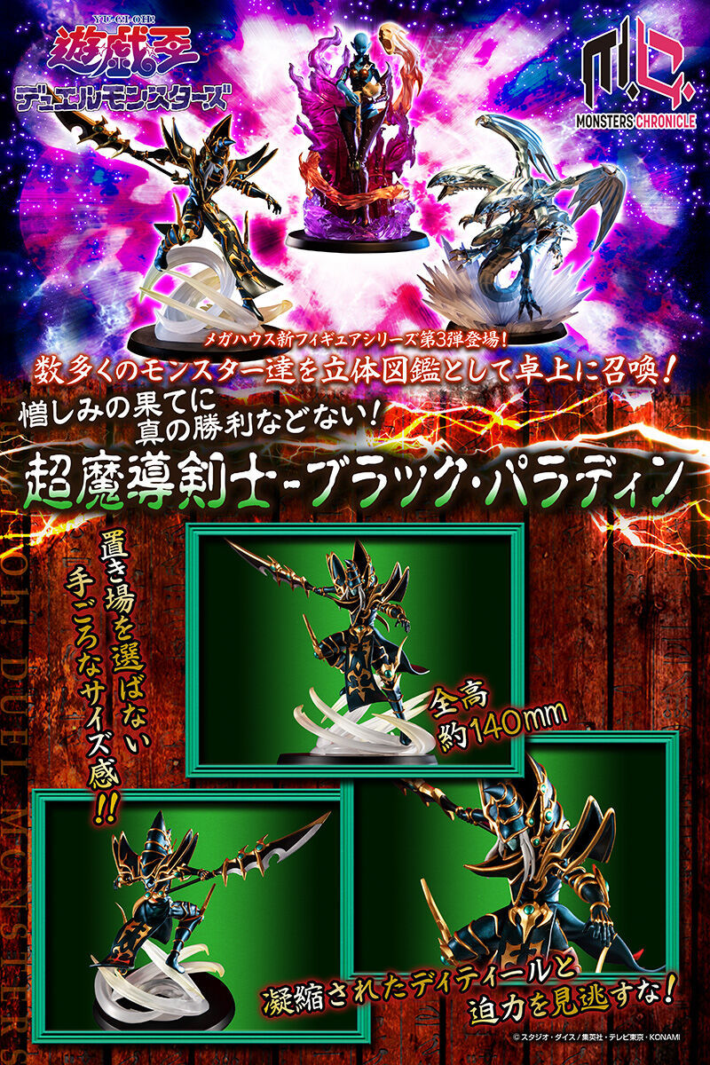 MONSTERS CHRONICLE『遊戲王 超魔導劍士-斬龍黑魔導』小尺寸怪獸模型 躍動出擊!