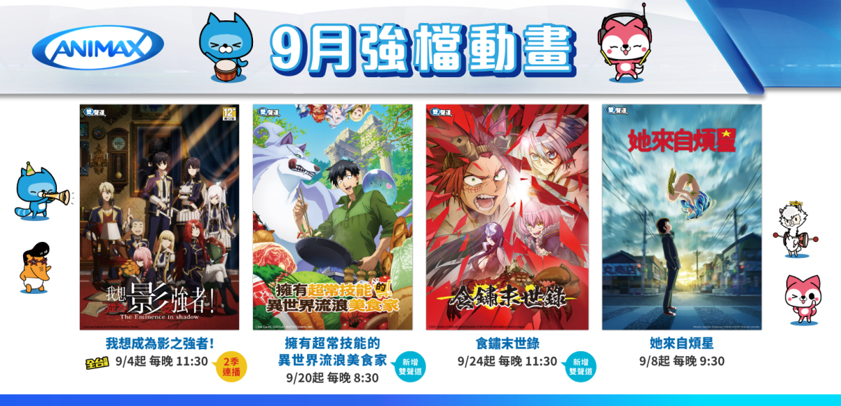 Animax 異世界番熱播！全台首播《我想成為影之強者！》 首度國語配音放送動畫《擁有超常技能的異世界流浪美食家》《食鏽末世錄》