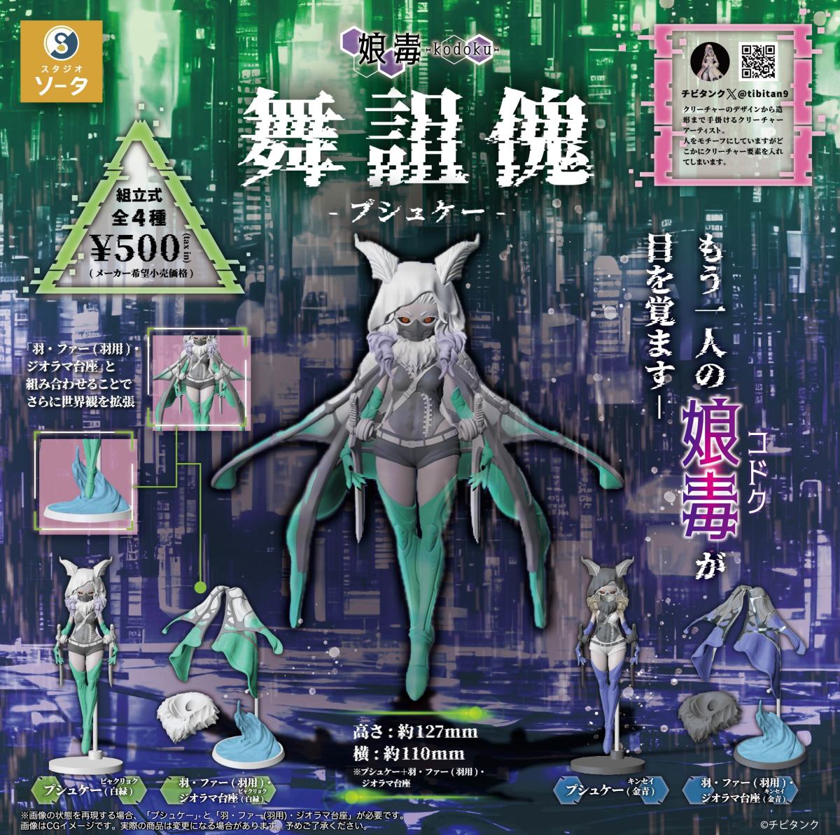 如飛蛾般華麗的少女!STUDIO SO-TA 舞詛傀 -プシュケー-