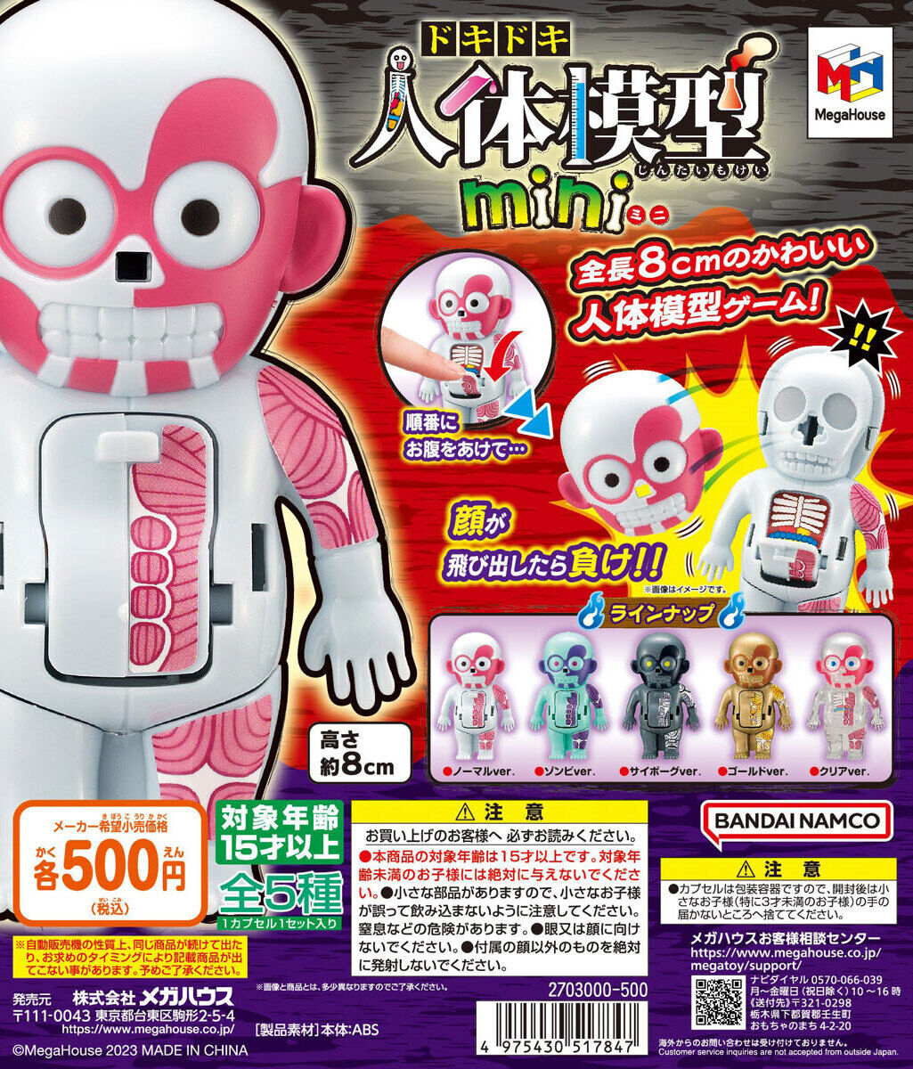 MEGAHOUSE「讓人心跳加速的人體模型 (ドキドキ人体模型) mini」轉蛋
