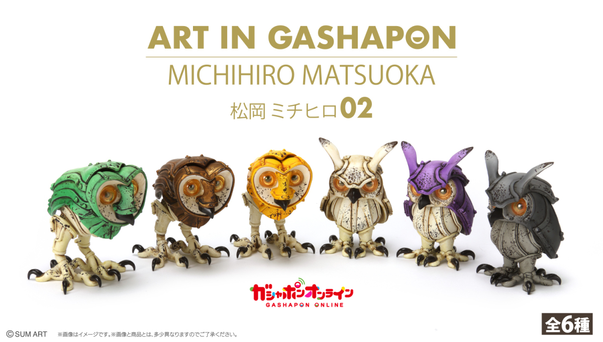 萬代「ART IN GASHAPON 松岡ミチヒロ02」轉蛋 刷上鏽蝕魅力的機械貓頭鷹改色再來！