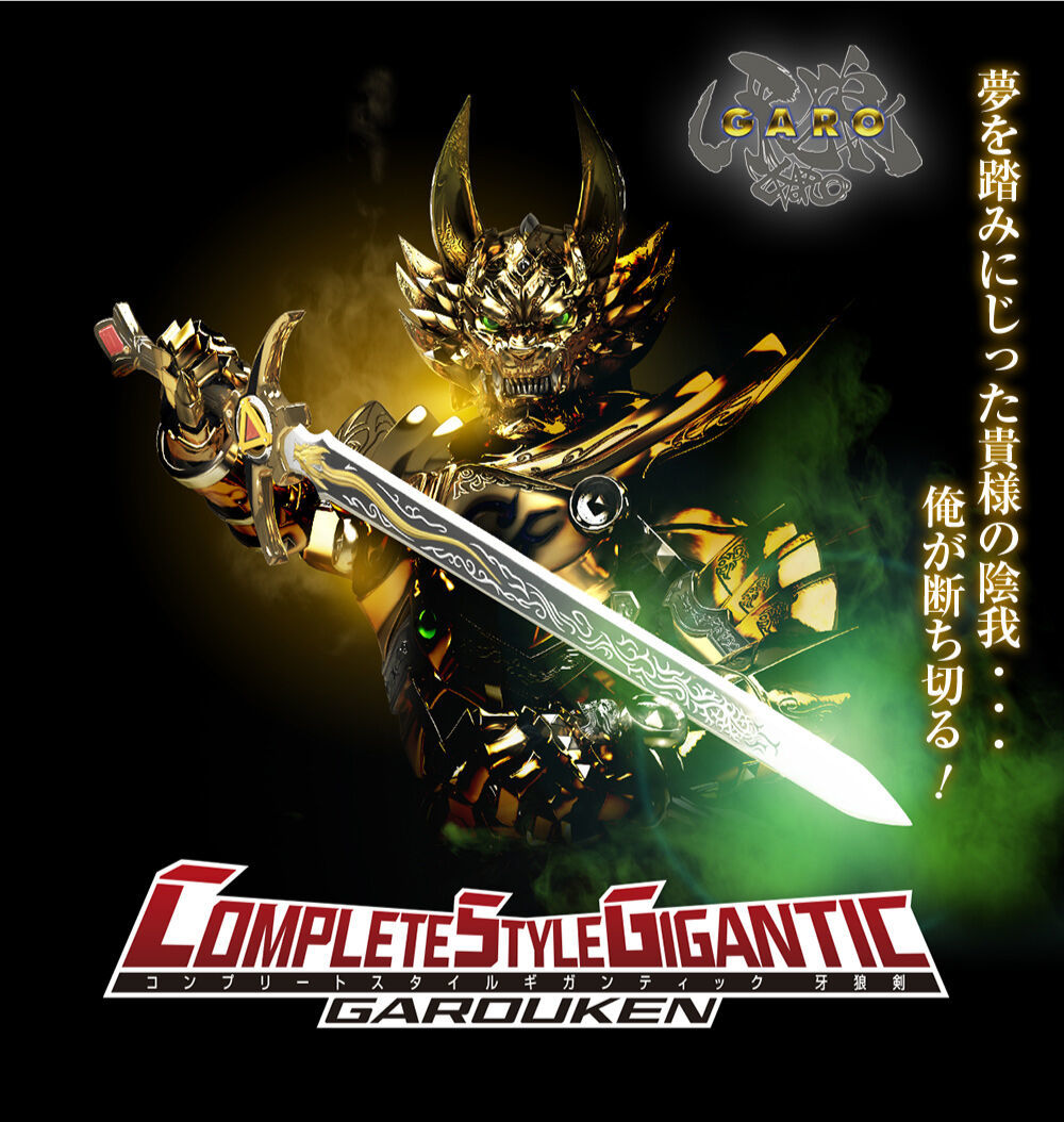 全長 100 公分黃金之劍『COMPLETE STYLE GIGANTIC 牙狼劍』收錄豐富攻擊音效、劇中音樂！