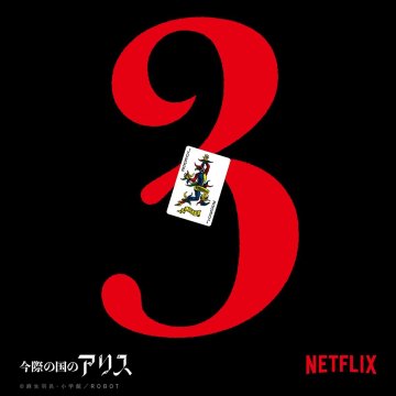 Netflix漫改影集《今際之國的闖關者》確認開發第三季　山崎賢人、土屋太鳳依然擔綱主演