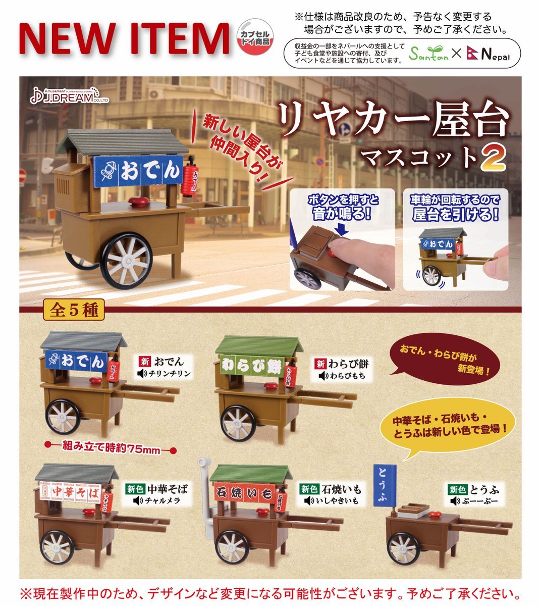 會發出聲音喔！J.DREAM 手推車屋台轉蛋玩具2 リヤカー屋台マスコット2