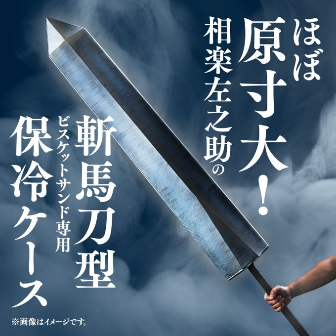 這是嗑了什麼!日本森永推出《神劍闖江湖》相樂左之助「斬馬刀」造型保冷袋抽獎活動 日刊電電 這是嗑了什麼!日本森永推出《神劍闖江湖》相樂左之助「斬馬刀」造型保冷袋抽獎活動 日刊電電
