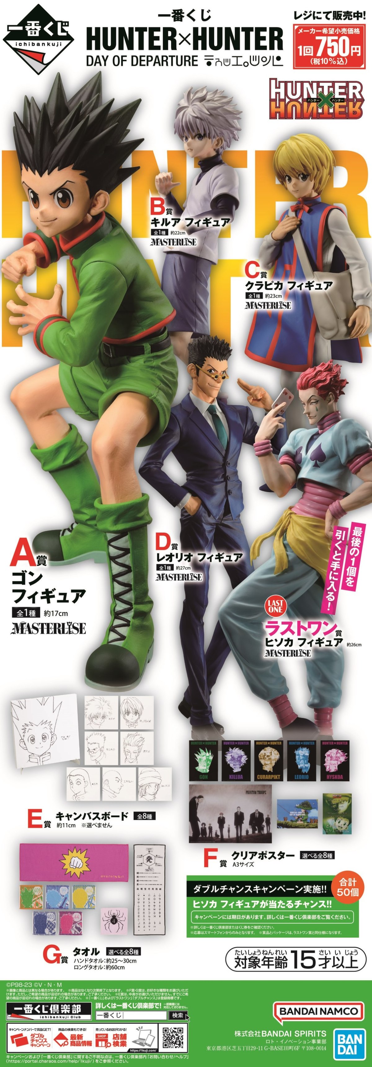 抽主角群精美角色模型『一番賞 獵人 出發之日』在台開賣 參加雙重中獎更加碼「三重中獎」!