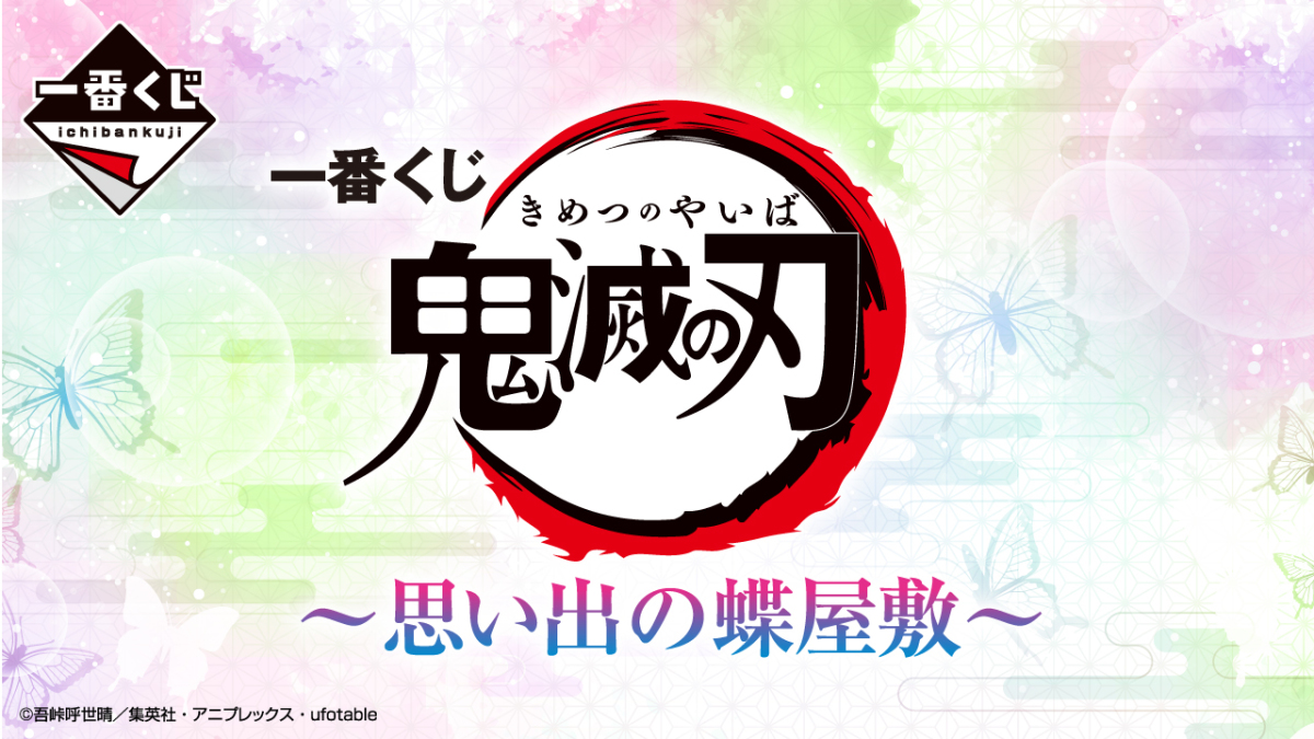 一番賞『鬼滅之刃～回憶中的蝴蝶屋～』香奈惠、蝴蝶忍&amp;栗花落香奈乎 角色模型 2月開抽！