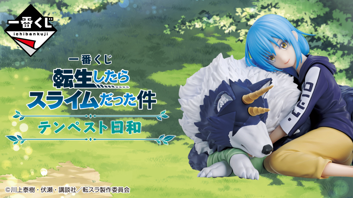 一番賞『關於我轉生變成史萊姆這檔事~坦派斯特日和』和蘭加慵懶躺躺的萌王超可愛開抽!