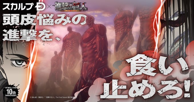 『SCALP-D × 進擊的巨人』神聯名!推出物理頭皮發麻的『終尾巨人造型頭皮按摩器』