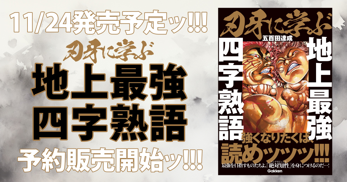 刃牙教你用成語！Gakken推出書籍《向刃牙學習 地上最強四字成語》就讓強者們告訴你成語的精髓！