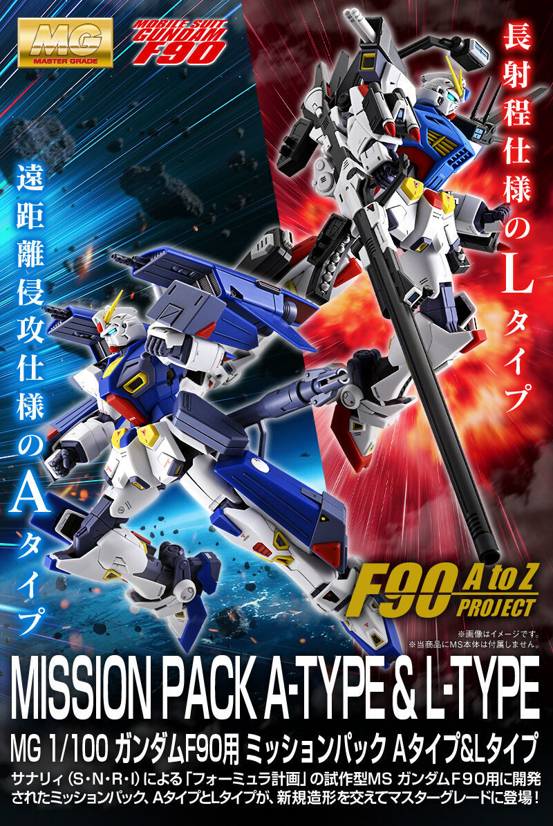 PB限定鋼普拉『MG 1/100 鋼彈F90用 任務背包 A型&L型』遠距離侵攻・長射程規格以完全新規造型再現!