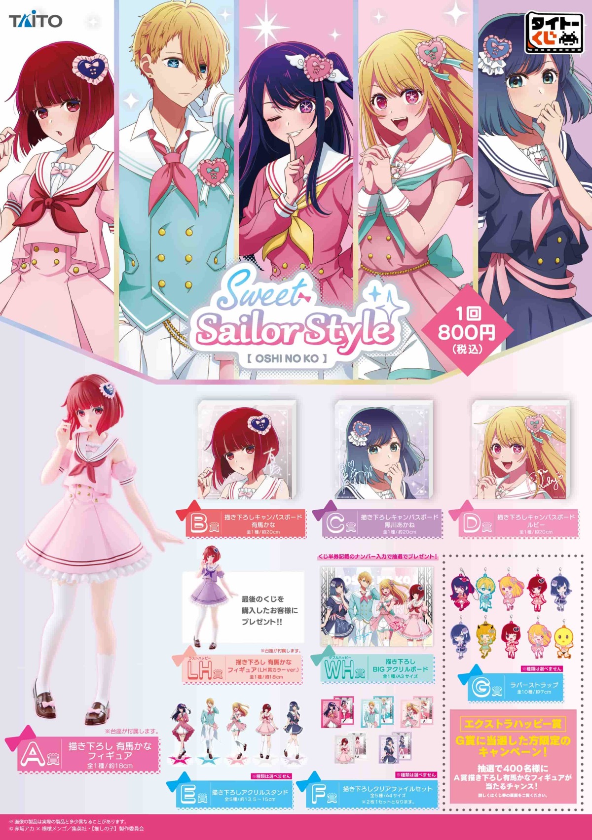 TAITO賞『【我推的孩子】Sweet Sailor Style』特別繪製的偶像服、有馬加奈角色模型甜美開抽！