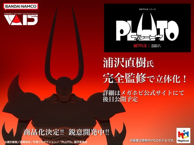 VARIABLE ACTION《PLUTO 冥王》PLUTO 商品化決定！浦澤直樹完全監修
