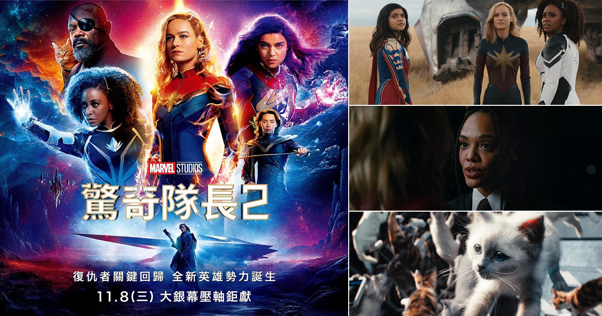 《驚奇隊長2》15個彩蛋細節解析｜漫威迷暴動的片尾你看懂了嗎？MCU「新系列」正式開局！？