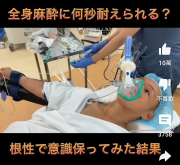 日本網民奉為絕對無法超越的「麻醉時胡言亂語」經典：我是鴨嘴獸廣辭苑裡的炸雞