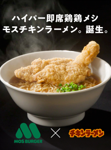 日本摩斯漢堡&日清新合作餐點「摩斯小雞麵」引網友嚐鮮  上桌就是一包泡麵？