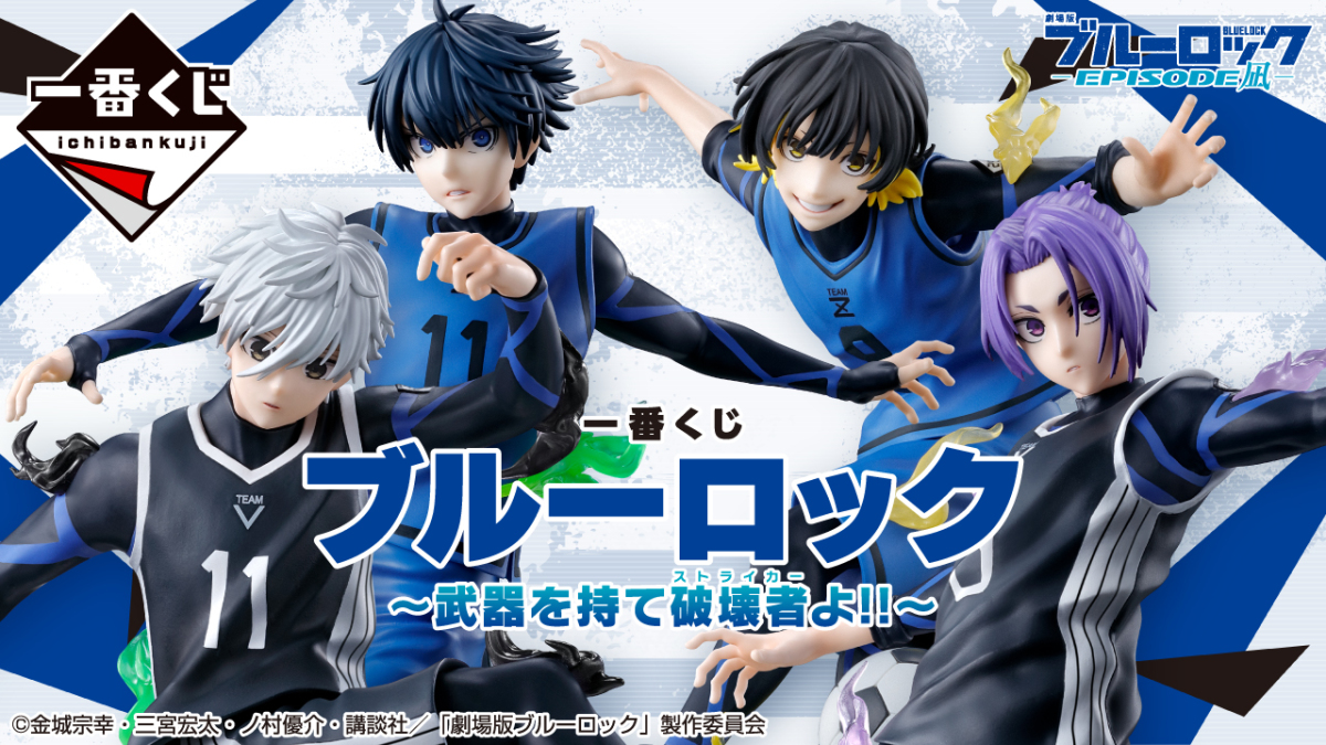 『一番賞 BLUE LOCK 藍色監獄～拿起武器的毀滅者（前鋒）！！』蜂樂、凪角色模型開抽