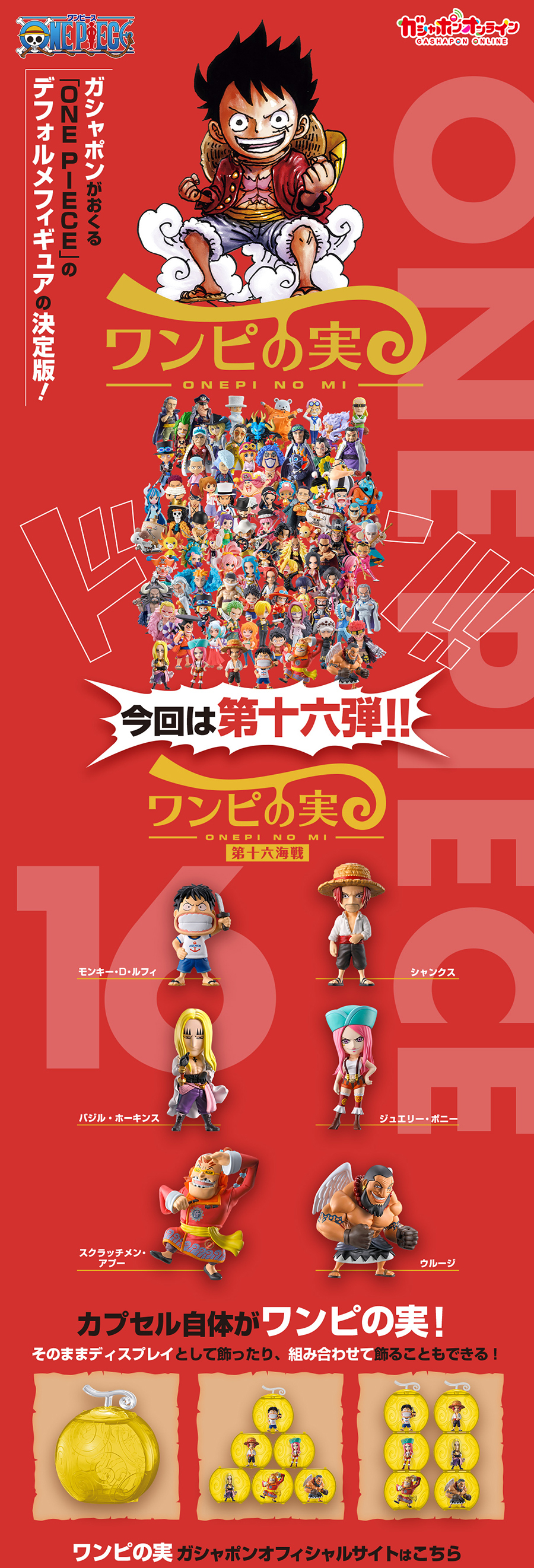 萬代『From TV animation ONE PIECE 惡魔果實 第十六海戰』轉蛋 大胃王波妮、霍金斯船長參戰!