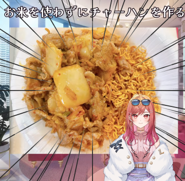 日網媒試作《hololive》一條莉莉華限界料理「日式炒飯」 竟稱好吃但有詐騙之嫌！