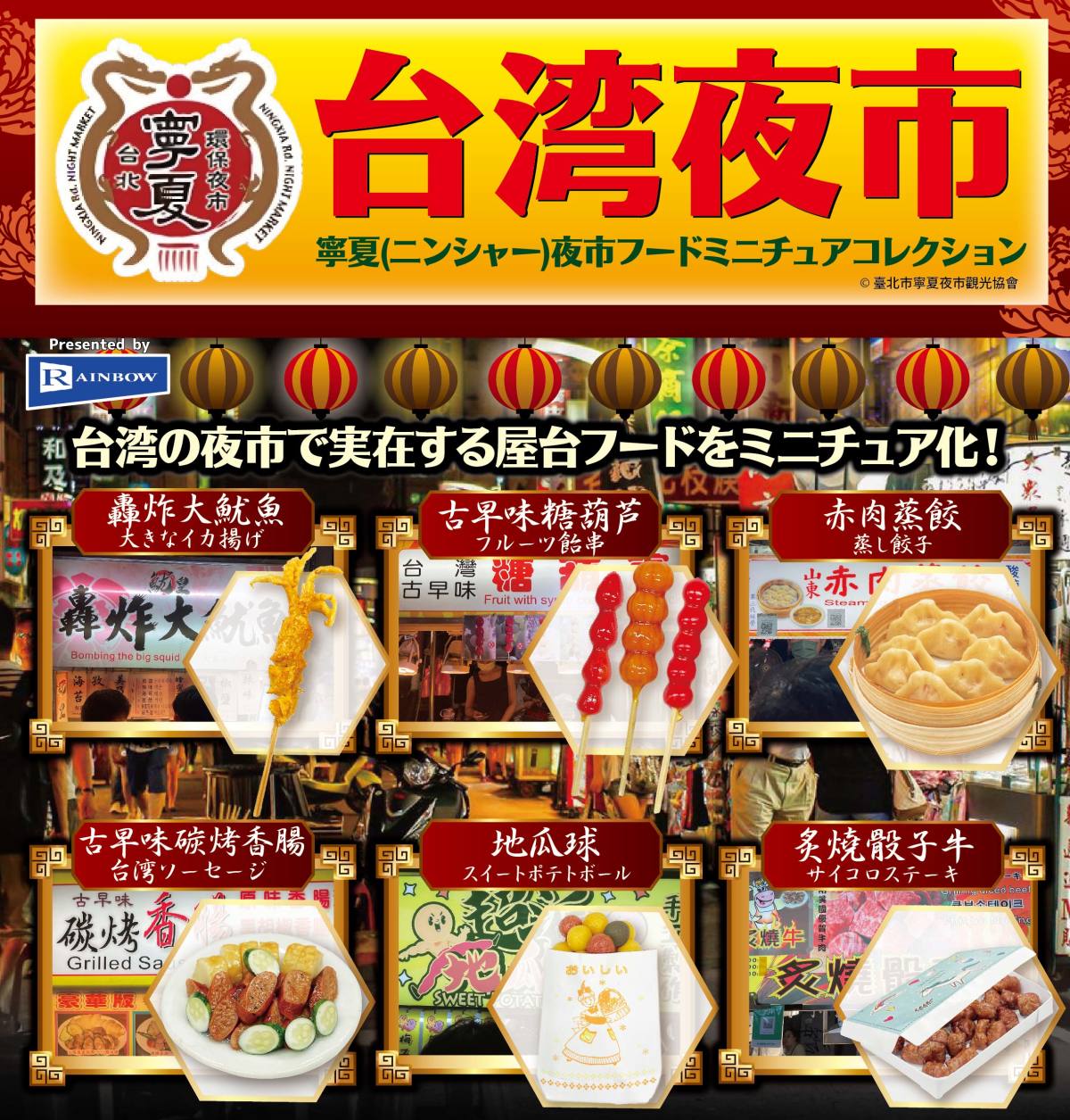 RAINBOW『台灣夜市 寧夏夜市 美食微縮收藏』轉蛋 地瓜球、古早味碳烤香腸精緻還原!