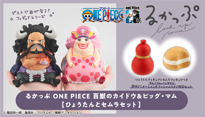 LOOKUP『ONE PIECE 百獸海道／BIG MOM』重新詮釋超反差的萌萌表情！