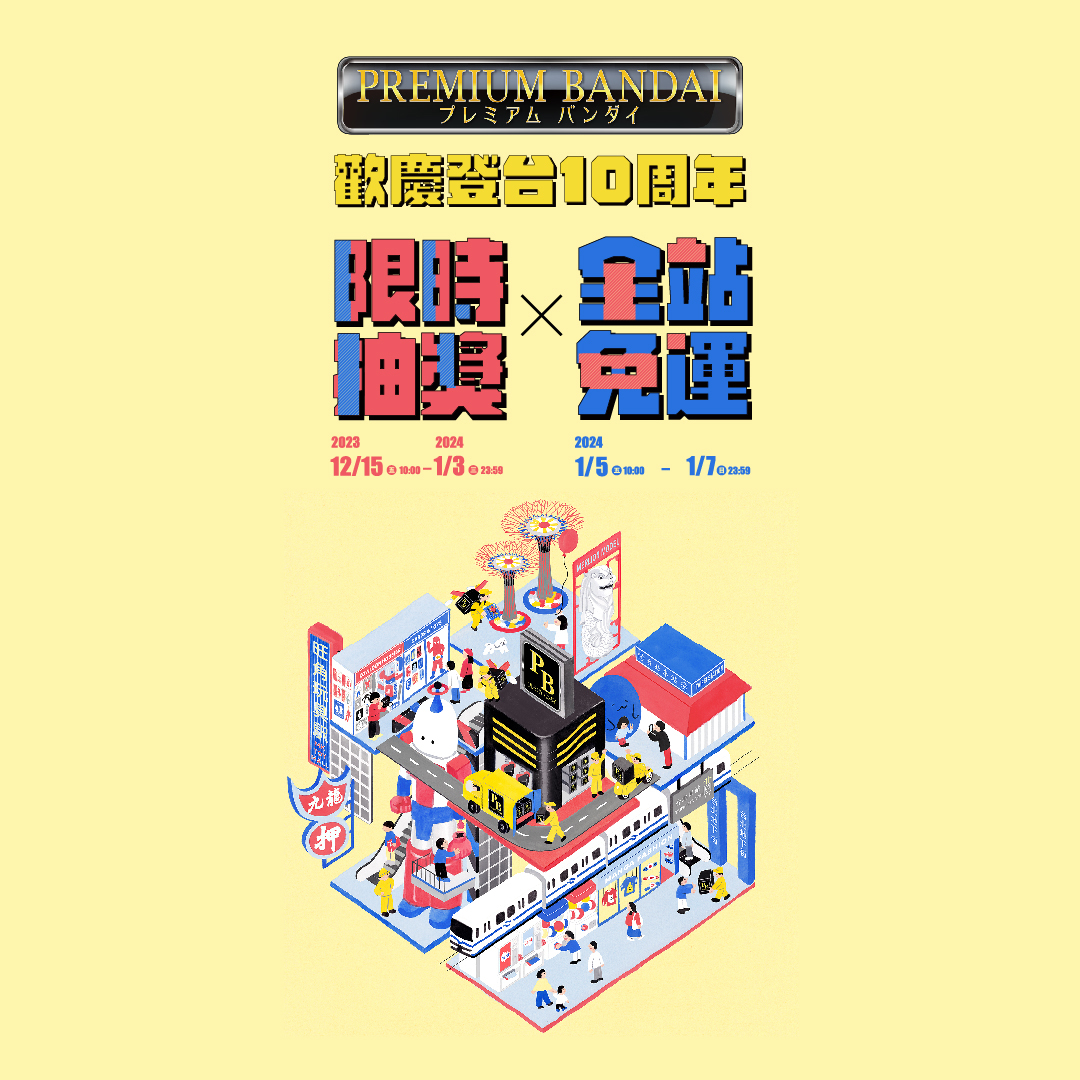 這次不用拼手速!歡慶 PREMIUM BANDAI 登台十周年 會員限時抽好禮、更有全站免運活動!