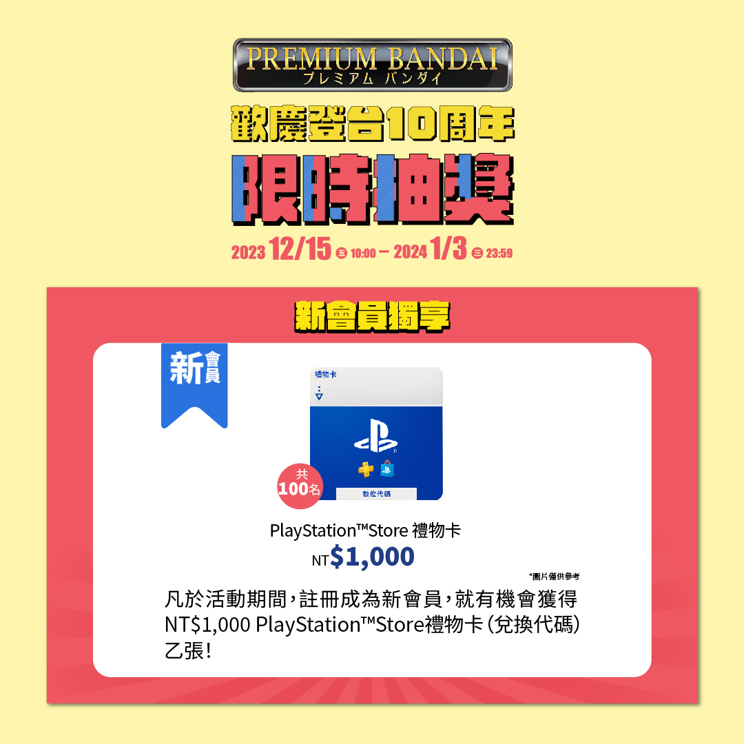 這次不用拼手速!歡慶 PREMIUM BANDAI 登台十周年 會員限時抽好禮、更有全站免運活動!