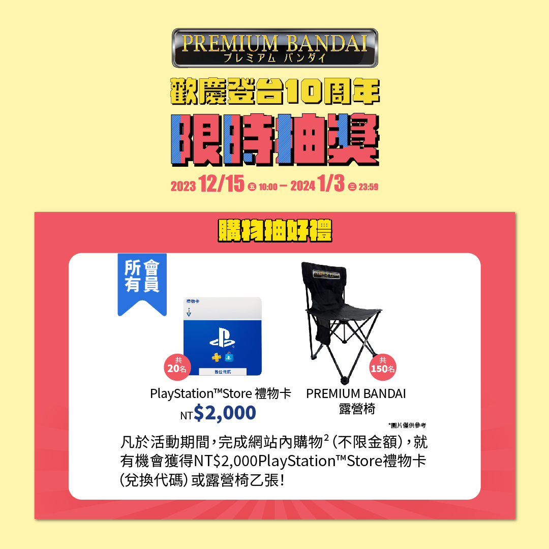 這次不用拼手速!歡慶 PREMIUM BANDAI 登台十周年 會員限時抽好禮、更有全站免運活動!