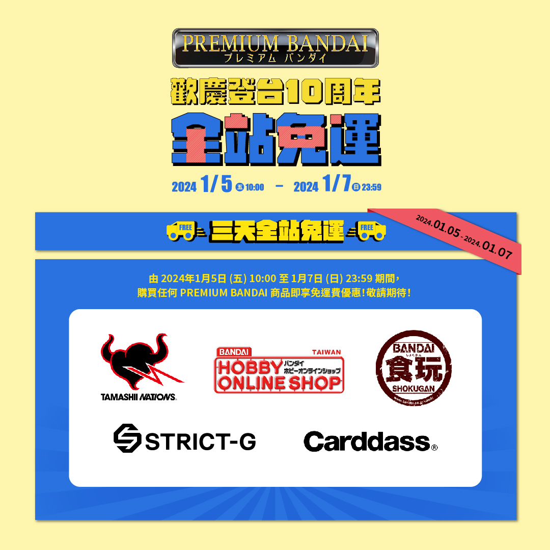 這次不用拼手速!歡慶 PREMIUM BANDAI 登台十周年 會員限時抽好禮、更有全站免運活動!
