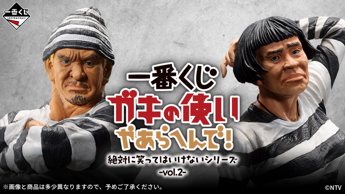 一番賞『絕對不准笑系列第 2 彈』登場 大逃獄「肌肉松本」、「性感濱田」囚犯模型 等多款獎項！ 玩具人toy People News