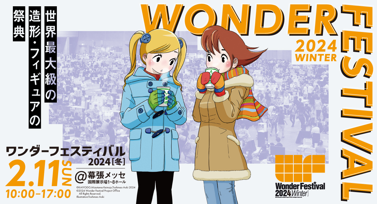 全球最大級模型祭典『Wonder Festival 2024 [冬]』與《北斗神拳》40 周年特展一同盛大登場！ 玩具人Toy