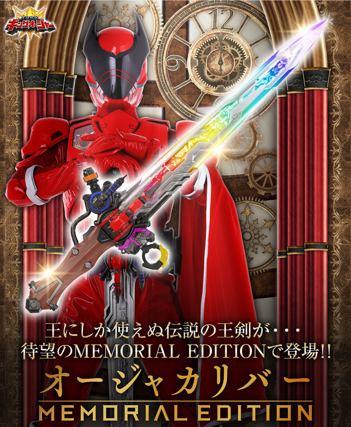 尺寸比 DX 版大150%『王樣戰隊君王者 王者聖劍 MEMORIAL EDITION』十組 LED 燈再現豪華聲光效果!