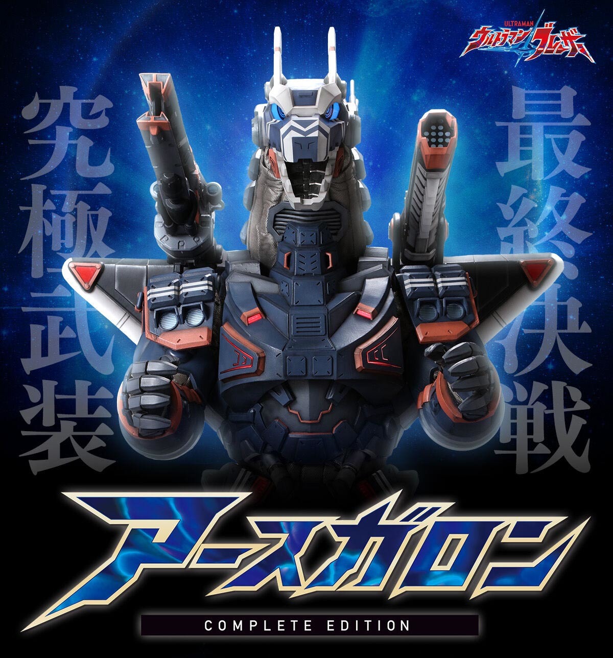 超人力霸王布雷薩『阿斯加隆 COMPLETE EDITION』追加武裝再現 2~4 階強化形態!