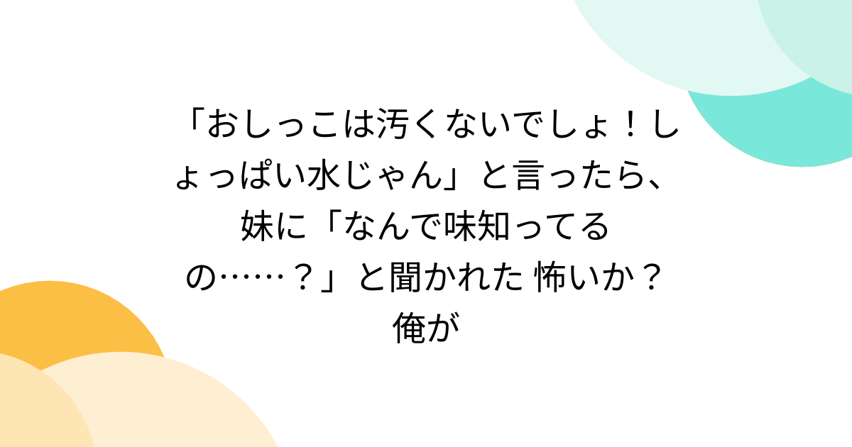 推主解釋「人體尿液不髒，只是會鹹鹹的」卻被家人反問「你怎麼知道尿的味道？」