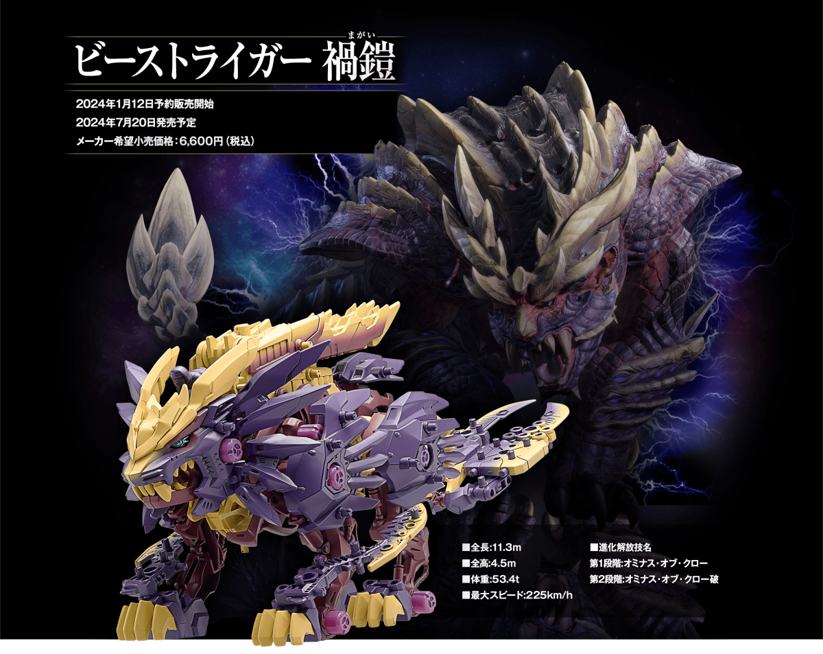 TAKARATOMY『魔物獵人 × ZOIDS洛伊德 野獸長牙獅 禍鎧』組裝模型 機體注入怨虎龍形象!