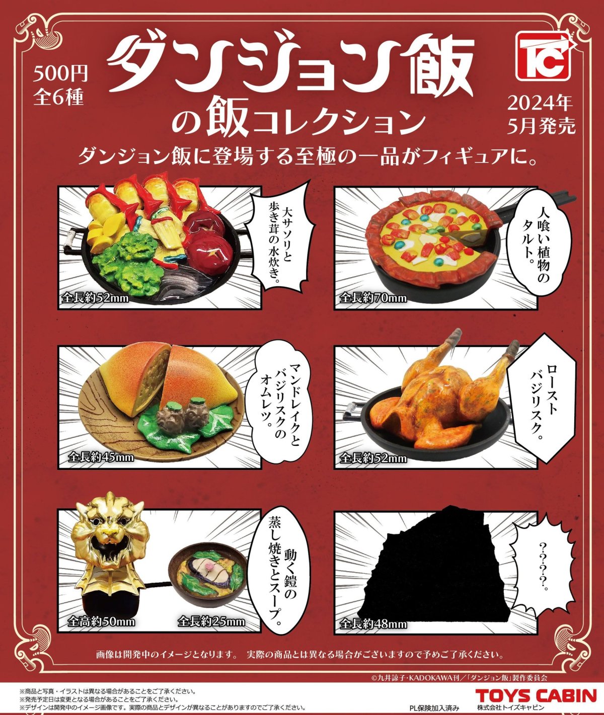 TOYS CABIN「迷宮飯的食物收藏」轉蛋 神秘的魔物料理端上桌(ダンジョン飯の飯コレクション)