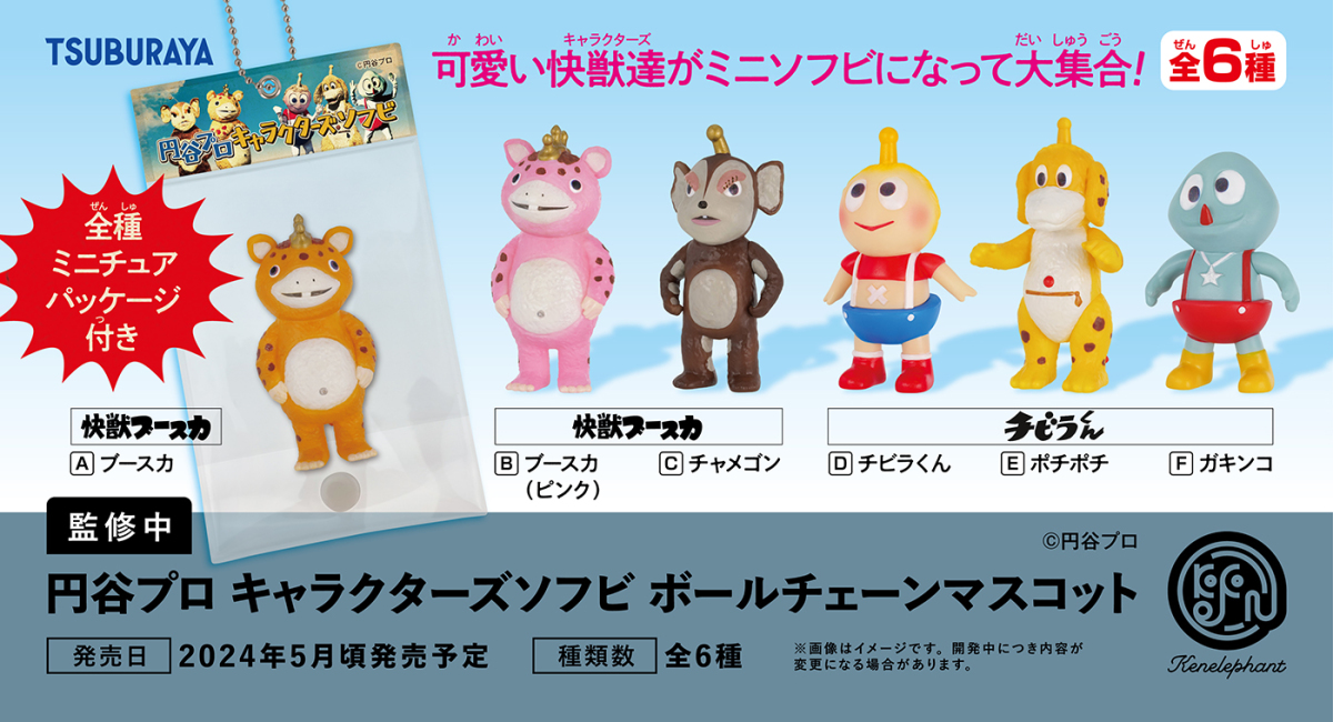 KENELEPHANT「圓谷製作 角色軟膠珠鍊吊飾」受到孩子們歡迎的可愛怪獸迷你立體化！