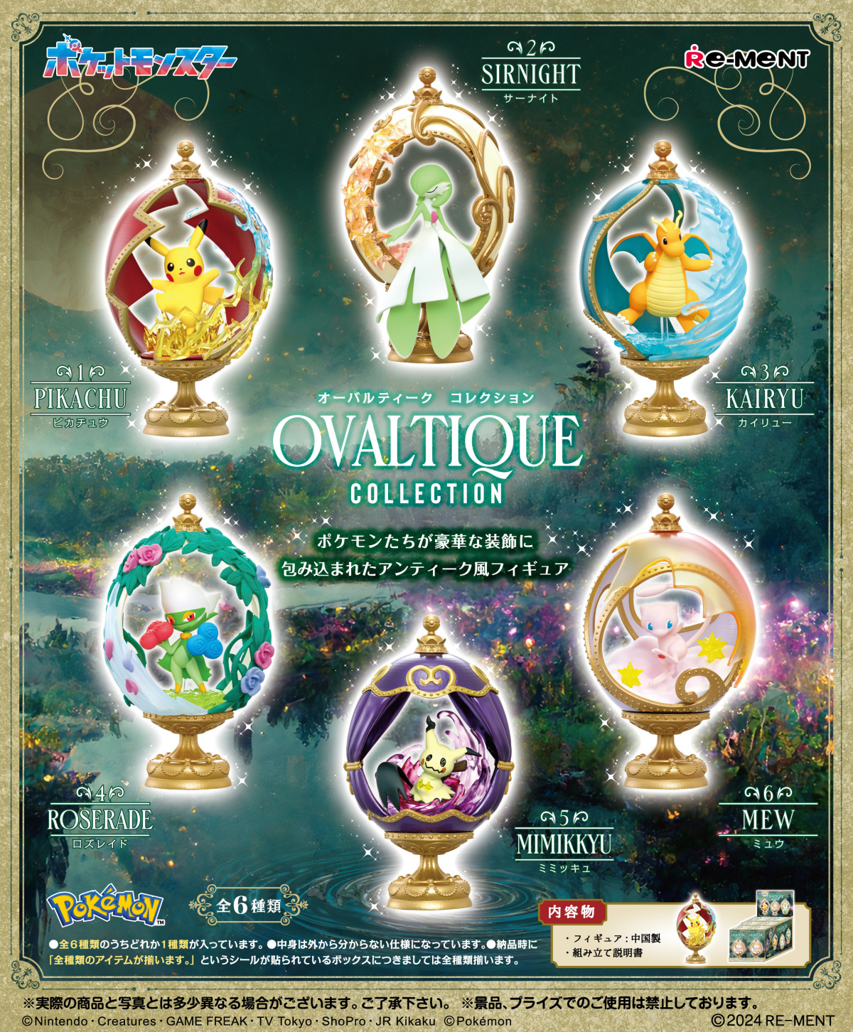 RE-MENT《寶可夢》OVALTIQUE COLLECTION 盒玩 結合屬性與招式特色的絕美蛋形裝置！